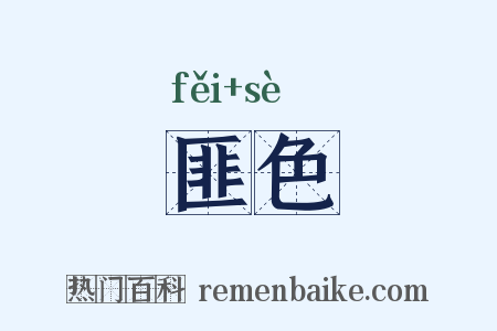 匪色是什么意思的图片